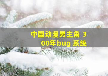 中国动漫男主角 300年bug 系统